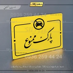 پلاک راهنما پارک ممنوع - Image 17